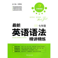 最新英语语法精讲讲练 七年级