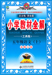 五年级语文上-北师大版-小学教材全解-工具版