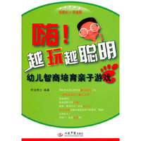 嗨!越玩越聪明-幼儿情商培育亲子游戏