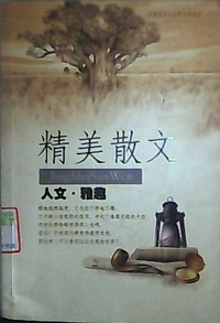 精美散文珍藏·人文· 雅趣