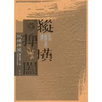 纵横捭阖-中国财税文化透视