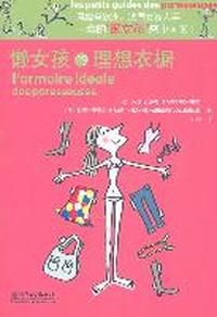 懒女孩的理想衣橱（双色）