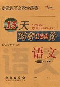 15天巧夺100分：语文·六年级·上册（语文S版）