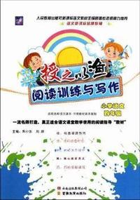 小学语文-四年级-授之以渔阅读训练与写作