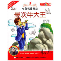 最吹牛大王-七色花童书坊