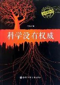 科学没有权威-高纬度科普