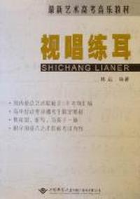 视唱练耳