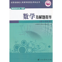 数学及解题指导-2012年版-理工农医类-高中起点升本.专科