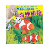 追根溯源大探秘 奇妙动物