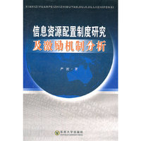 信息资源配置制度研究及激励机制分析