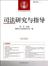 司法研究与指导-总第1辑(2012.1)