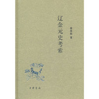 辽金元史考索(精)