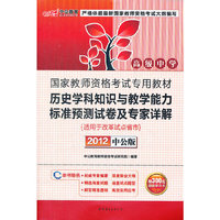 中公版2012国家教师资格考试-历史学科知识与教学能力标准预测试卷及专家详解高级中学（赠价值300元图书增值卡）