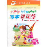 新课标语文S版小学生写字课课练（四年级）上