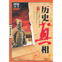 【图说天下 探索发现系列】- 历史真相