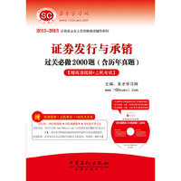 (圣才2012-2013证券业从业人员资格考试辅导系列)证券发行与承销过关必做2000题