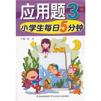 3年级.上-小学生每日5分钟应用题