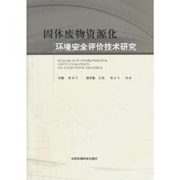 固体废物资源化环境安全性评价技术研究