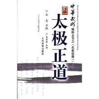 太极正道-《中华武术》精粹丛书之“名家信箱”（上）
