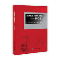 开源机器人操作系统-ROS-(含光盘)