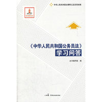 《中华人民共和国公务员法》学习问答