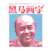 黑马画字3