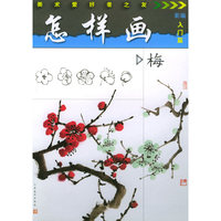 怎样画国画(新编入门篇)/美术爱好者之友