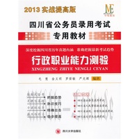 行政职业能力测验-2013实战提高版