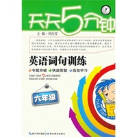六年级-英语词句训练-天天五分钟