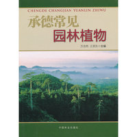 承德常见园林植物