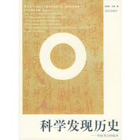 科学发现历史：科技考古的故事