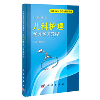 儿科护理实习实训教程