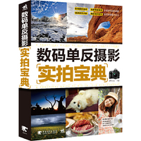 数码单反摄影实拍宝典-(附赠1DVD.含视频教学)