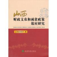 山西财政支农和减贫政策效应研究