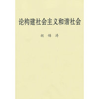 论构建社会主义和谐社会