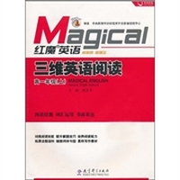 红魔英语·三维英语阅读：高1年级（上）