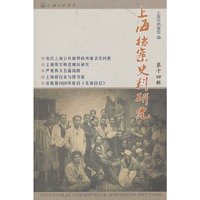 上海档案史料研究-第十四辑