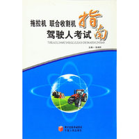 拖拉机联合收割机驾驶人考试指南