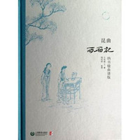 昆曲西厢记-纳书楹曲谱版