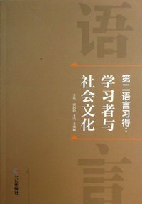 第二语言习得-学习者与社会文化