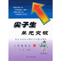 2013秋尖子生单元突破 八年级语文上册长春版