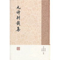 元诗别裁集