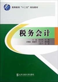 税务会计