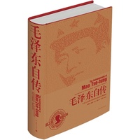 毛泽东自传-中英文+插图+旧版影印+源流考(典藏版)