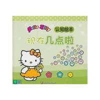 现在几点啦-Hello Kitty 认知绘本