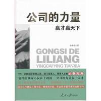 公司的力量-赢才赢天下