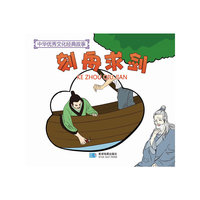 中华优秀文化经典故事—刻舟求剑