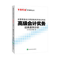 2014年高级会计实务经典案例分析·全国会计专业技术资格统一考试“梦想成真”系列辅导丛书