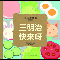 美味的朋友（第二辑）：三明治快来呀（精装）