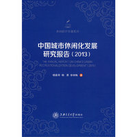 中国城市休闲化发展研究报告（2013）